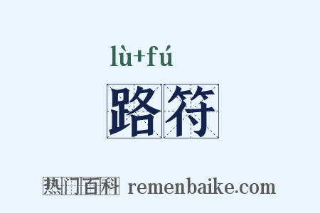 路符是什么意思的图片